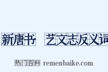 新唐书·艺文志反义词是什么意思的图片